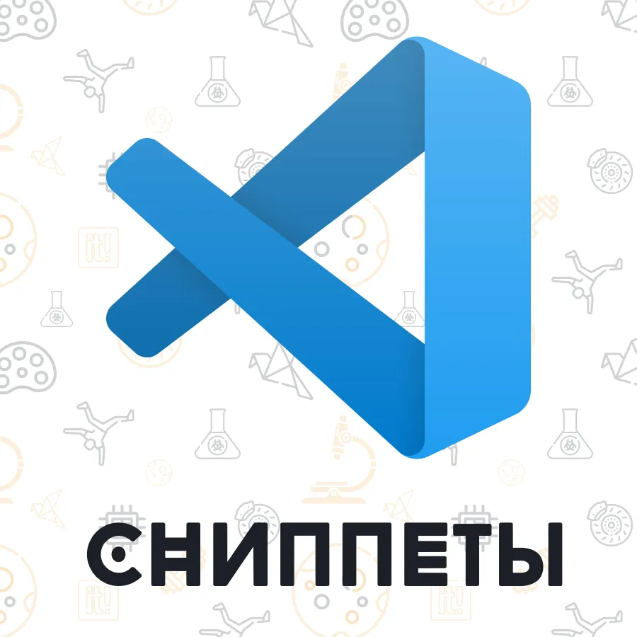 Как ускорить свою разработку в VS Code — Сниппеты